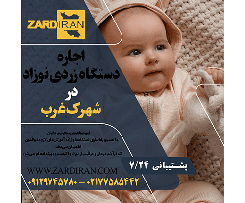 اجاره دستگاه زردی نوزاد در شهرک غرب