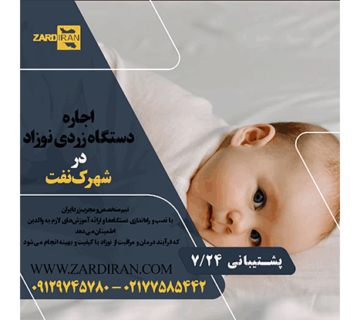 اجاره دستگاه زردی نوزاد در شهرک نفت
