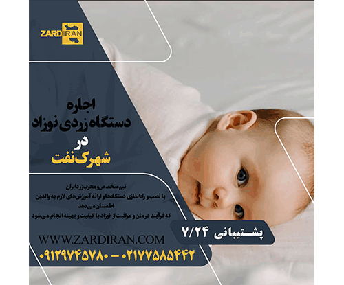 اجاره دستگاه زردی نوزاد در شهرک نفت