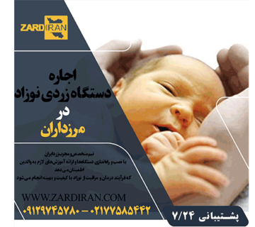 اجاره دستگاه زردی نوزاد در مرزداران