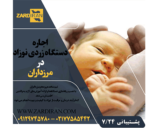 اجاره دستگاه زردی نوزاد در مرزداران
