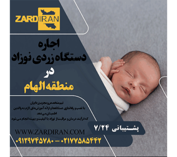 اجاره دستگاه زردی نوزاد در منطقه الهام