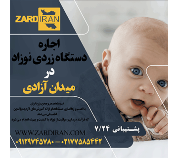 اجاره دستگاه زردی نوزاد در میدان آزادی