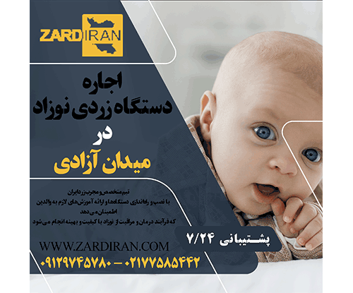 اجاره دستگاه زردی نوزاد در میدان آزادی