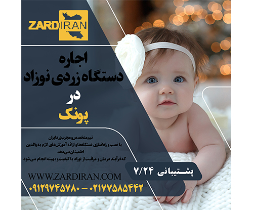 اجاره دستگاه زردی نوزاد در منطقه پونک در غرب تهران