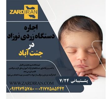 اجاره دستگاه زردی نوزاد در جنت آباد