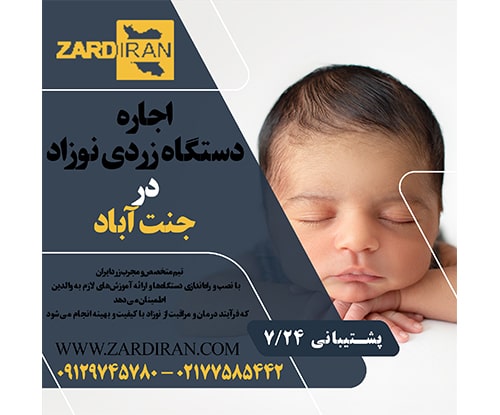 اجاره دستگاه زردی نوزاد در جنت آباد
