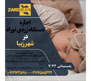 اجاره دستگاه زردی نوزاد در شهرزیبا