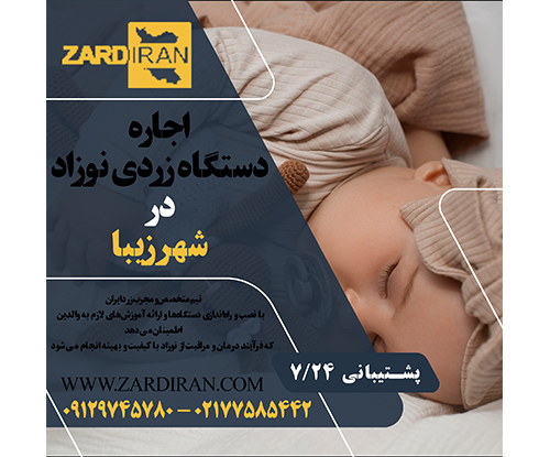 اجاره دستگاه زردی نوزاد در شهرزیبا