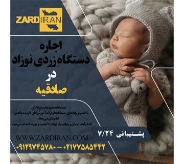 اجاره دستگاه زردی نوزاد در صادقیه