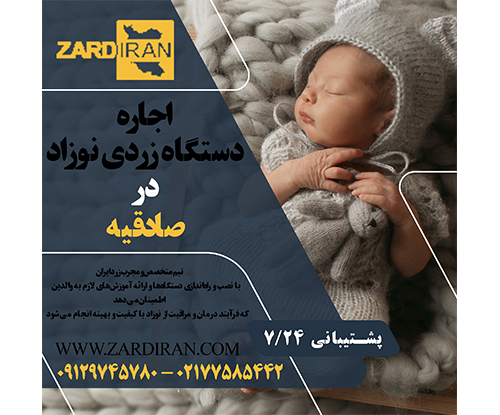 اجاره دستگاه زردی نوزاد در صادقیه