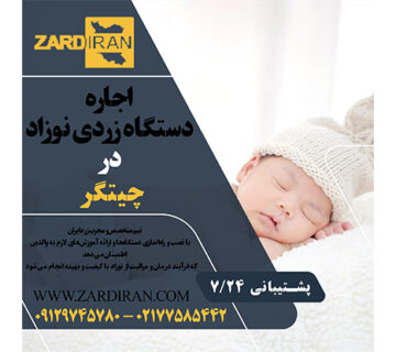 اجاره دستگاه زردی نوزاد در چیتگر