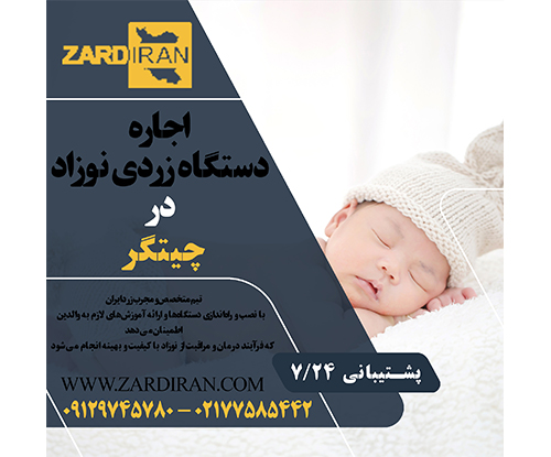 اجاره دستگاه زردی نوزاد در چیتگر