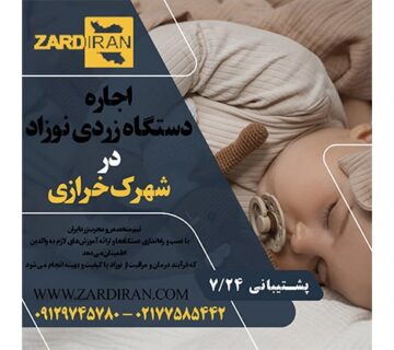 اجاره دستگاه زردی نوزاد در شهرک خرازی
