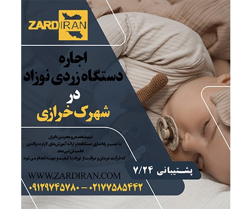 اجاره دستگاه زردی نوزاد در شهرک خرازی