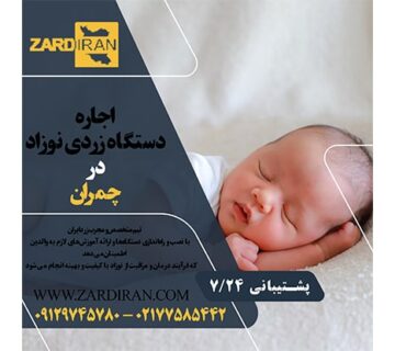 اجاره دستگاه زردی نوزاد در چمران