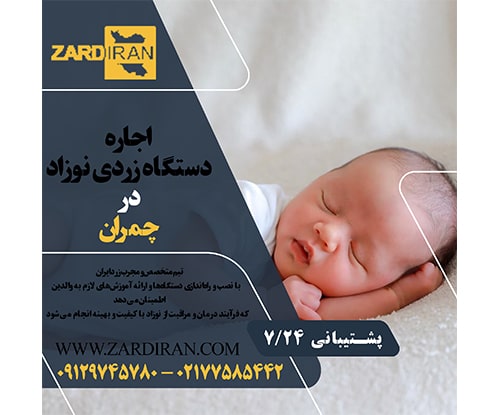اجاره دستگاه زردی نوزاد در چمران