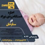 اجاره دستگاه زردی نوزاد در ستارخان در غرب تهران