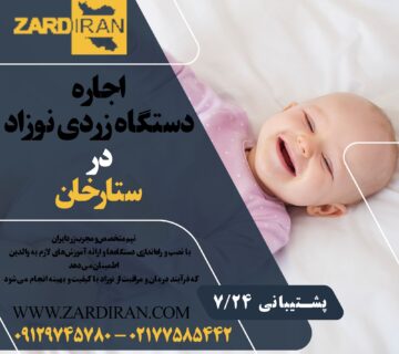 اجاره دستگاه زردی نوزاد در ستارخان در غرب تهران