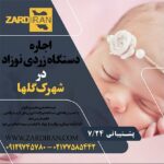 اجاره دستگاه زردی نوزاد در شهرک گلها در غرب تهران