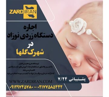 اجاره دستگاه زردی نوزاد در شهرک گلها در غرب تهران