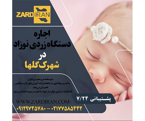 اجاره دستگاه زردی نوزاد در شهرک گلها در غرب تهران