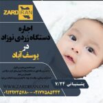 اجاره دستگاه زردی نوزاد در یوسف آباد در غرب تهران
