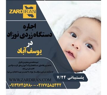 اجاره دستگاه زردی نوزاد در یوسف آباد در غرب تهران