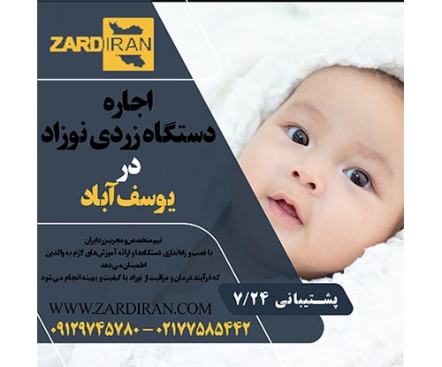 اجاره دستگاه زردی نوزاد در یوسف آباد در غرب تهران