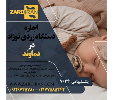 اجاره دستگاه زردی نوزاد در دماوند