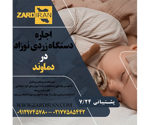 اجاره دستگاه زردی نوزاد در دماوند