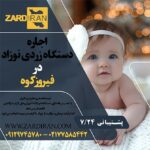 اجاره دستگاه زردی نوزاد در فیروزکوه