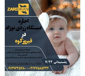 اجاره دستگاه زردی نوزاد در فیروزکوه