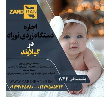 اجاره دستگاه زردی نوزاد در گیلاوند