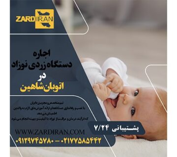 اجاره دستگاه زردی نوزاد در اتوبان شاهین