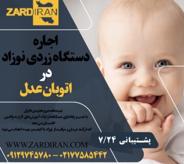 اجاره دستگاه زردی نوزاد در اتوبان عدل در غرب تهران