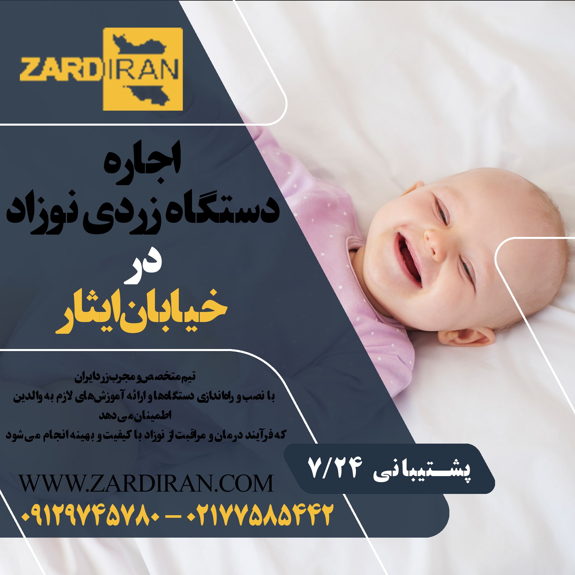 اجاره دستگاه زردی نوزاد در خیابان ایثار در غرب تهران