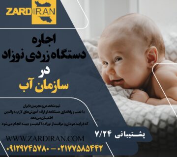 اجاره دستگاه زردی نوزاد در منطقه سازمان آب در غرب تهران