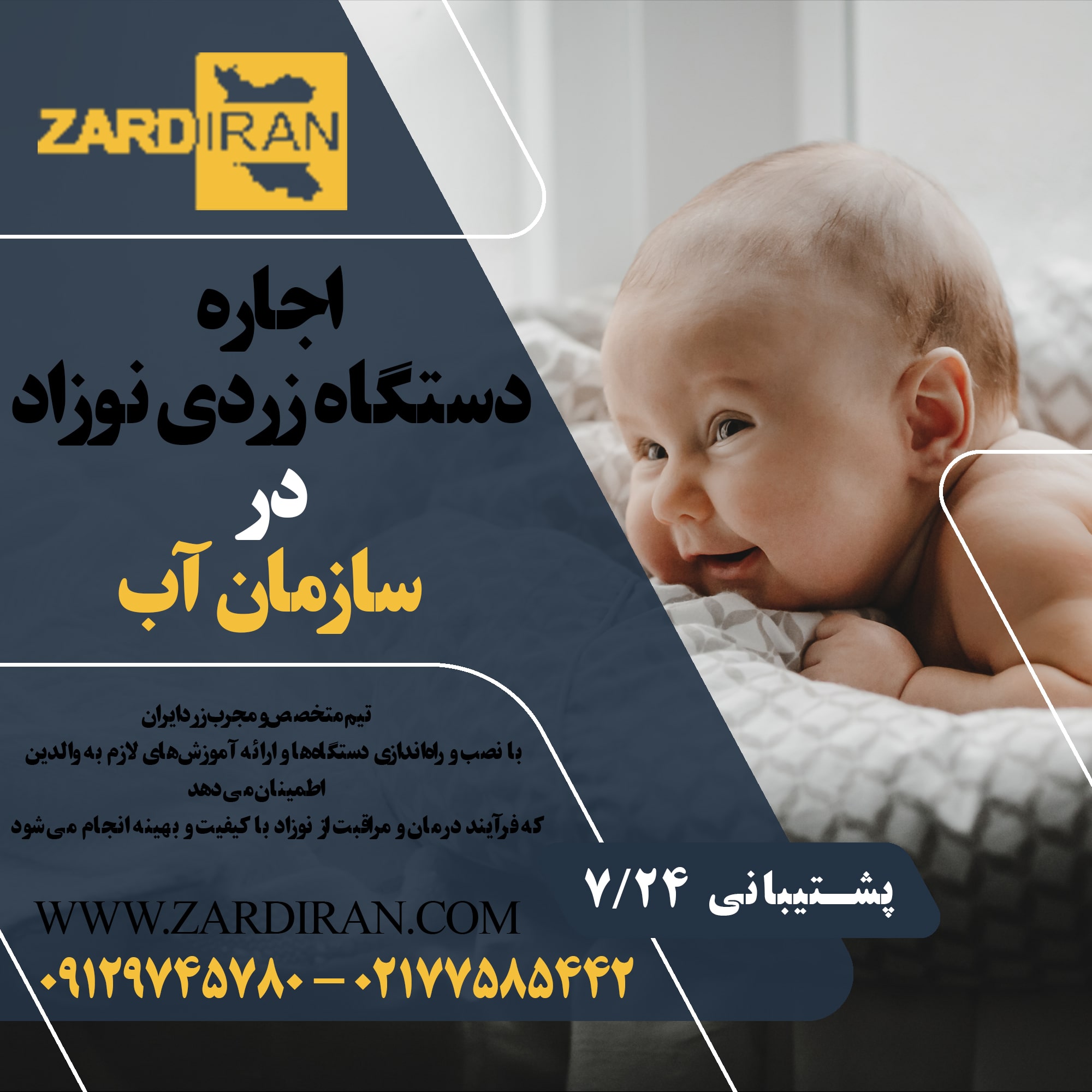 اجاره دستگاه زردی نوزاد در منطقه سازمان آب در غرب تهران