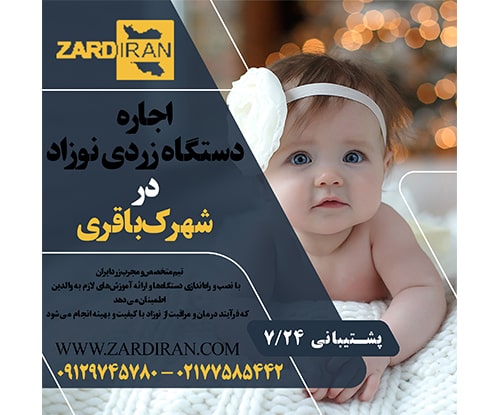 اجاره دستگاه زردی نوزاد در شهرک باقری