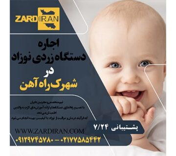 اجاره دستگاه زردی نوزاد در شهرک راه‌آهن