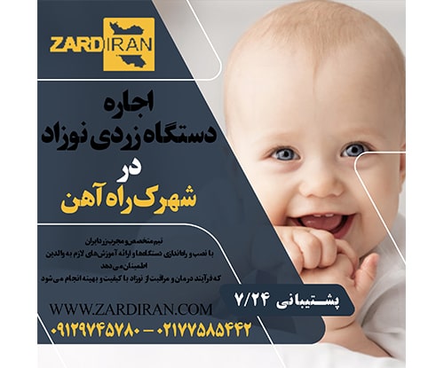 اجاره دستگاه زردی نوزاد در شهرک راهآهن