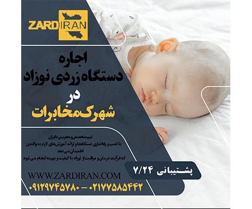 اجاره دستگاه زردی نوزاد در شهرک مخابرات