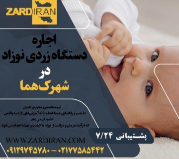 اجاره دستگاه زردی نوزاد در شهرک هما در غرب تهران