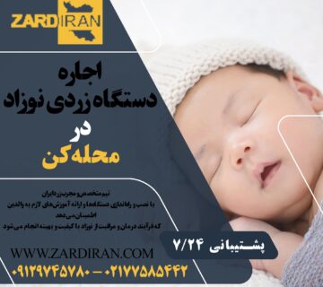 اجره دستگاه زردی نوزاد در محله کن در غرب تهران