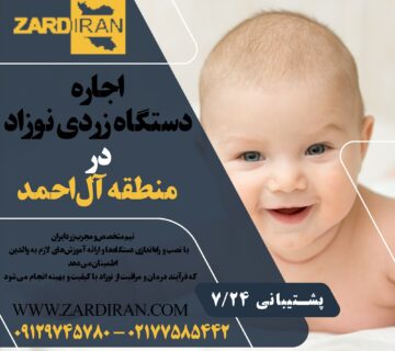 اجاره دستگاه زردی نوزاد در منطقه آل احمد در غرب تهران