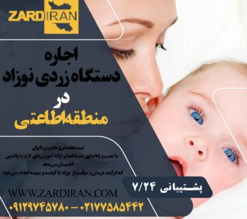 اجاره دستگاه زردی نوزاد در منطقه اطاعتی در غرب تهران