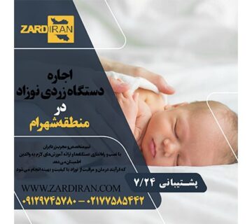 اجاره دستگاه زردی نوزاد در منطقه شهرام