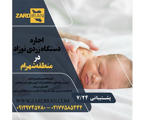 اجاره دستگاه زردی نوزاد در منطقه شهرام