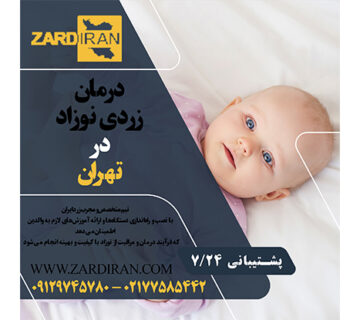 درمان زردی نوزاد در تهران